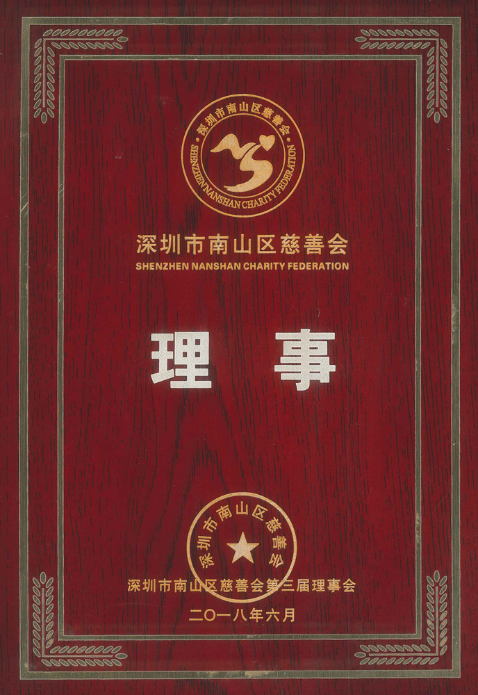 深圳市(shi)南(nan)山(shān)區(qu)慈善(shan)會理(li)事